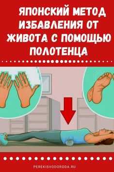 Как убрать живот с помощью полотенца, отзывы о японской методике
убрать живот с помощью полотенца, отзывы + видео и фото