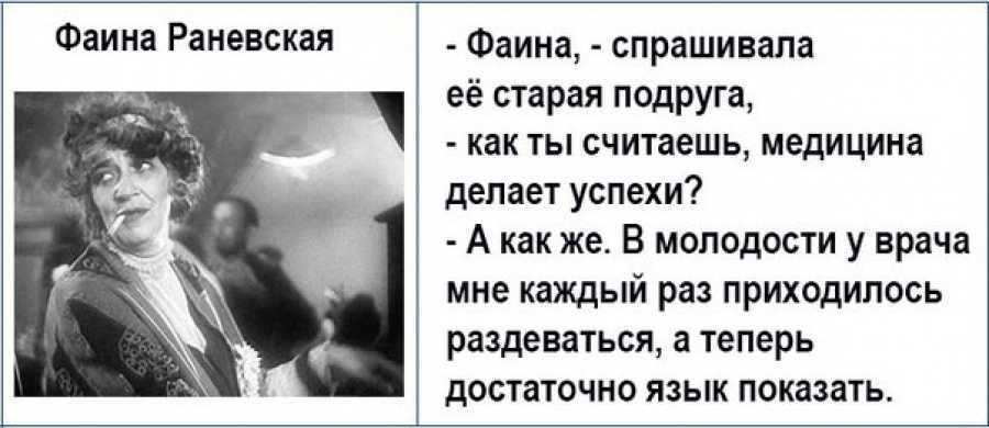 Смешные цитаты и афоризмы фаины раневской – топ-50 лучших высказываний
