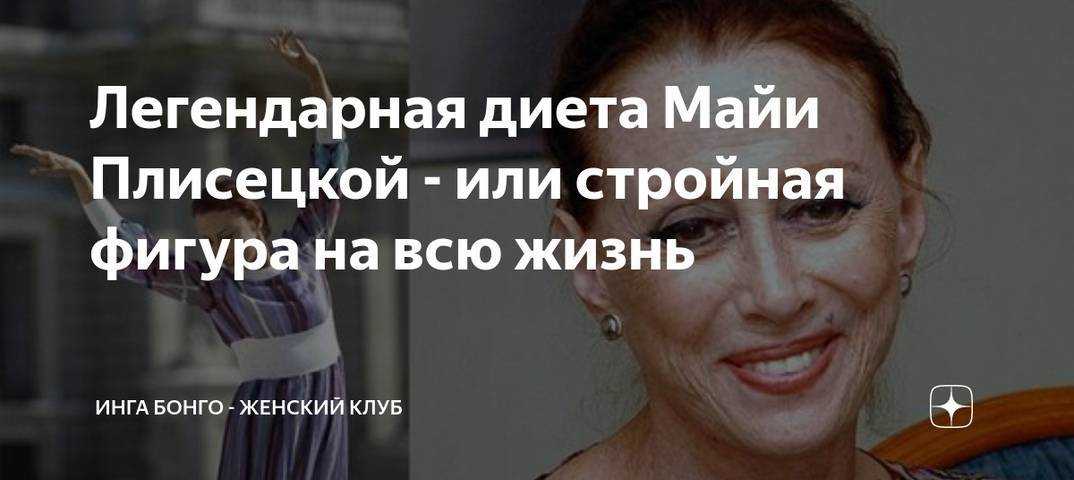 Диета майи плисецкой – минус 10 кг за 14 дней