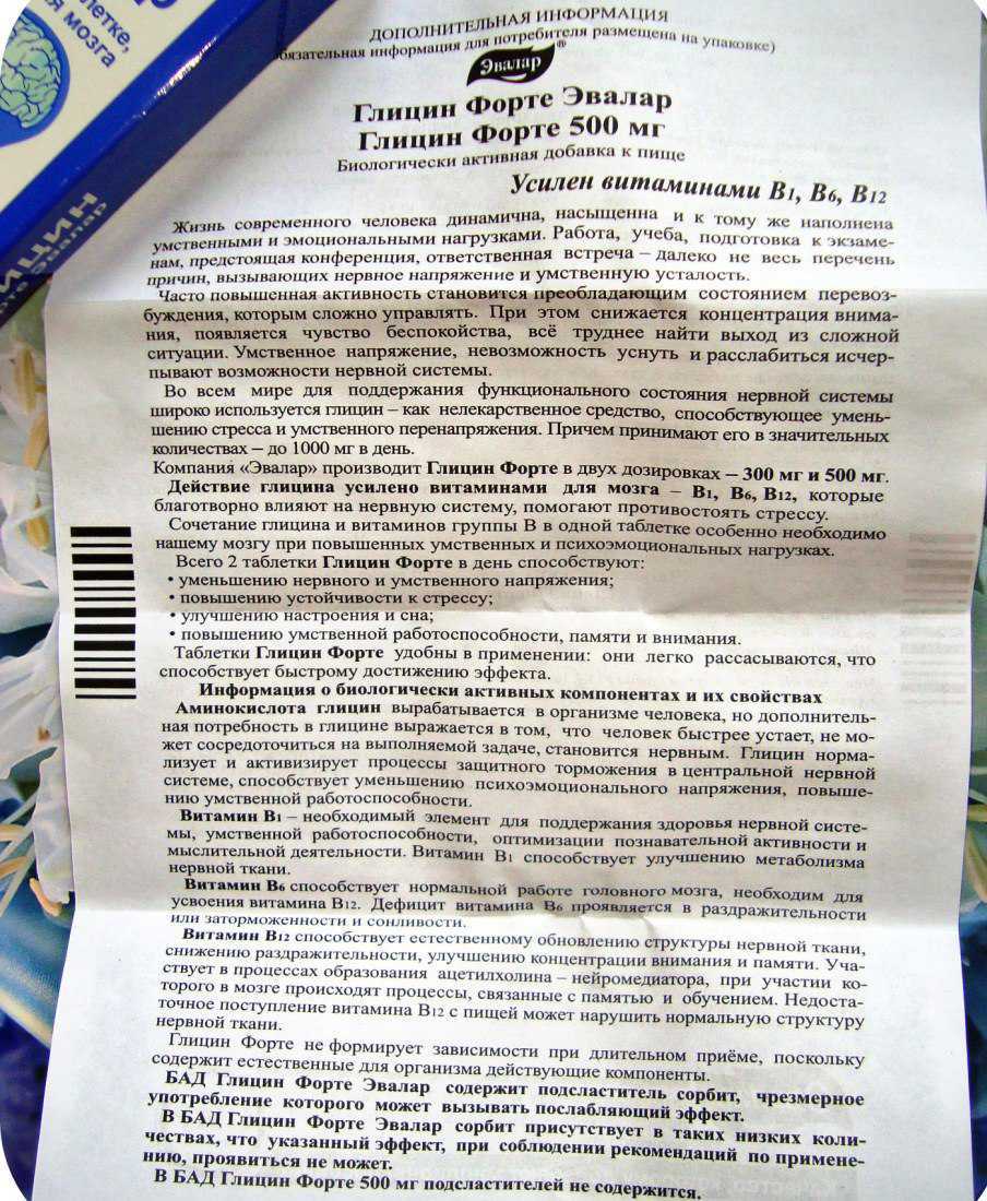Глицин — для чего нужен, как принимать, дозировка, побочные действия