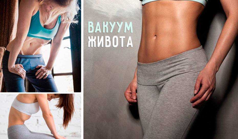 Вакуум живота – виды, техника выполнения и программа тренировок