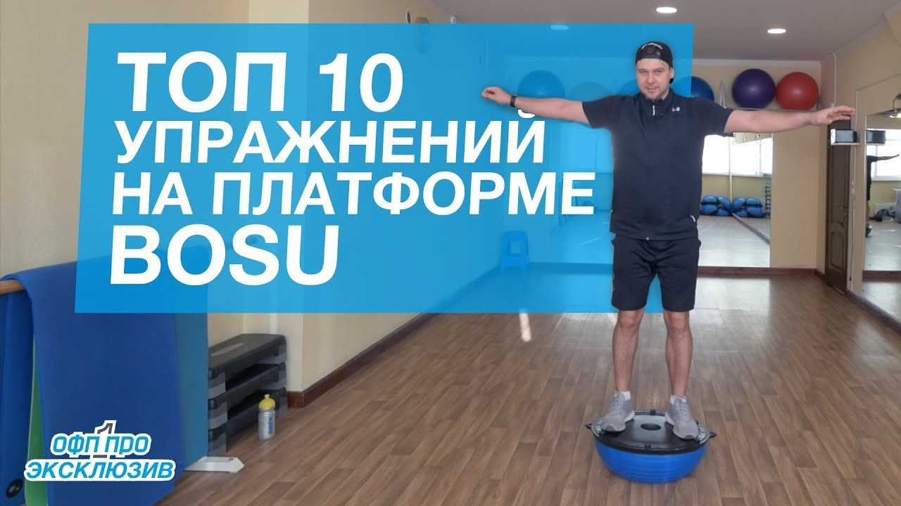 Что такое bosu в фитнесе?
