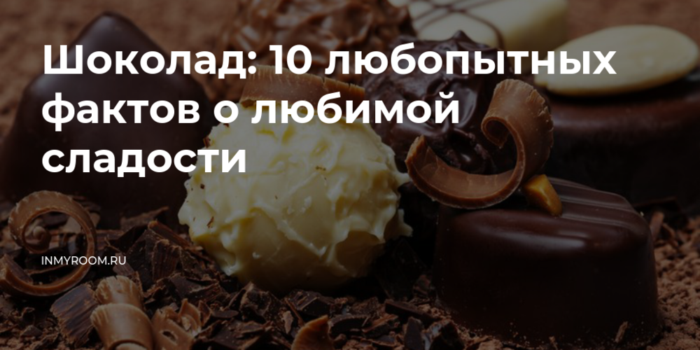 Чем полезен шоколад и какой его вид полезнее всего для мужчин и женщин