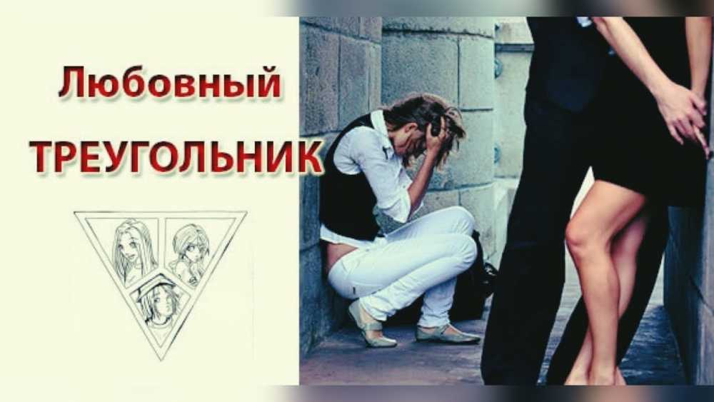 Любовный треугольник: что это, как выйти победителем, что делать, как вести себя, чем заканчивается, психология отношений