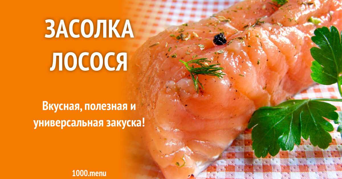 7 рецептов засолки лосося в домашних условиях