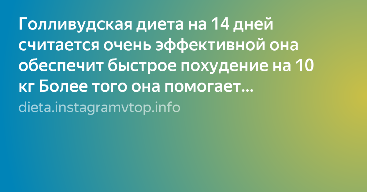 Голливудская диета на 14 дней, 7 дней и на каждый день