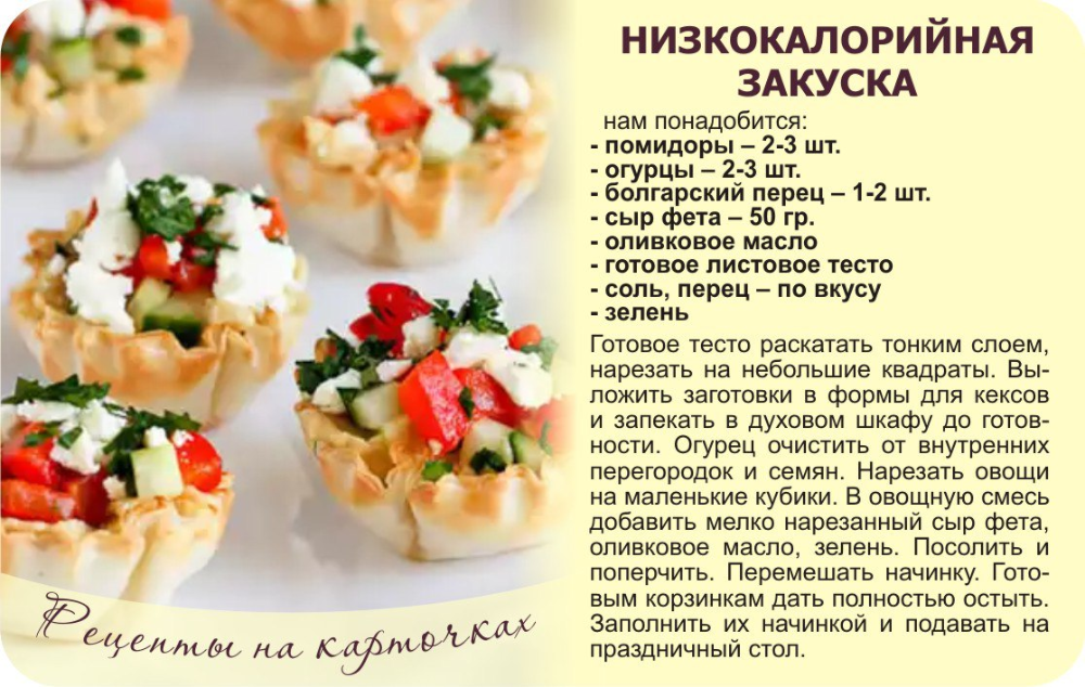 Легкие закуски на праздничный стол — топ-16 рецепты с фото простые и вкусные