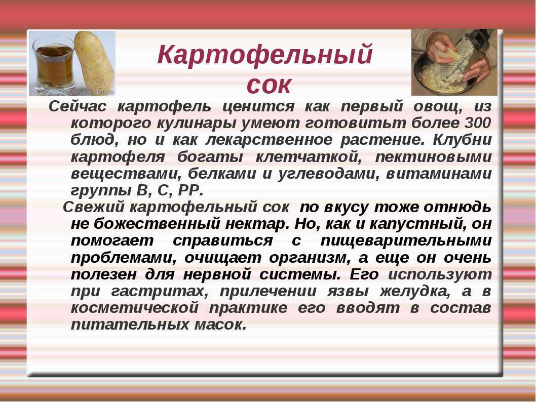 Картофельный сок: польза и вред. лечебные свойства сока картофеля, применение - lechilka.com