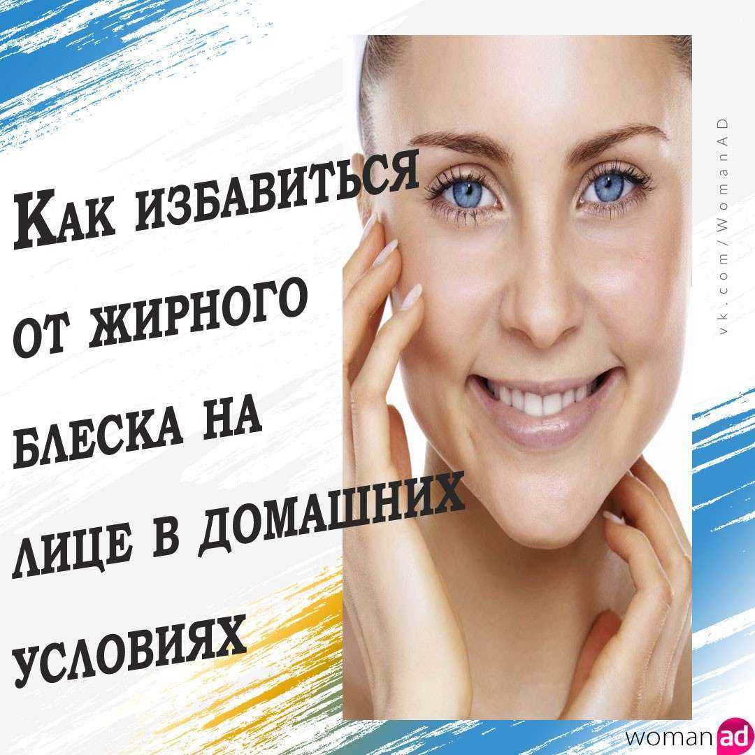 Жирный блеск на лице: как избавиться от неприятности - эффективный уход за лицом - careface