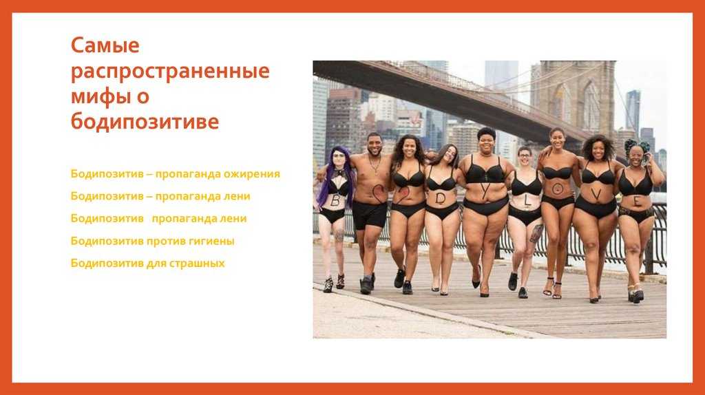 Что такое бодипозитив? быть особенной — ты молод — не упусти безумное мгновение, что изменит жизнь!