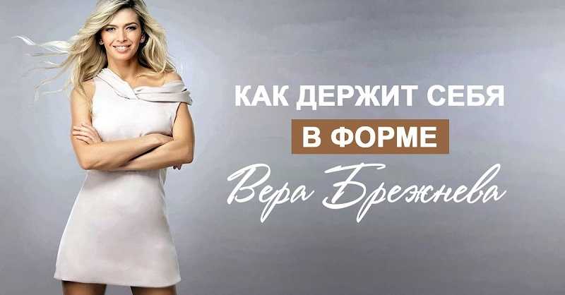 Вере брежневой – 40: комплекс бедного человека, работа посудомойкой, слухи о разводе с меладзе и еще 5 фактов о певице