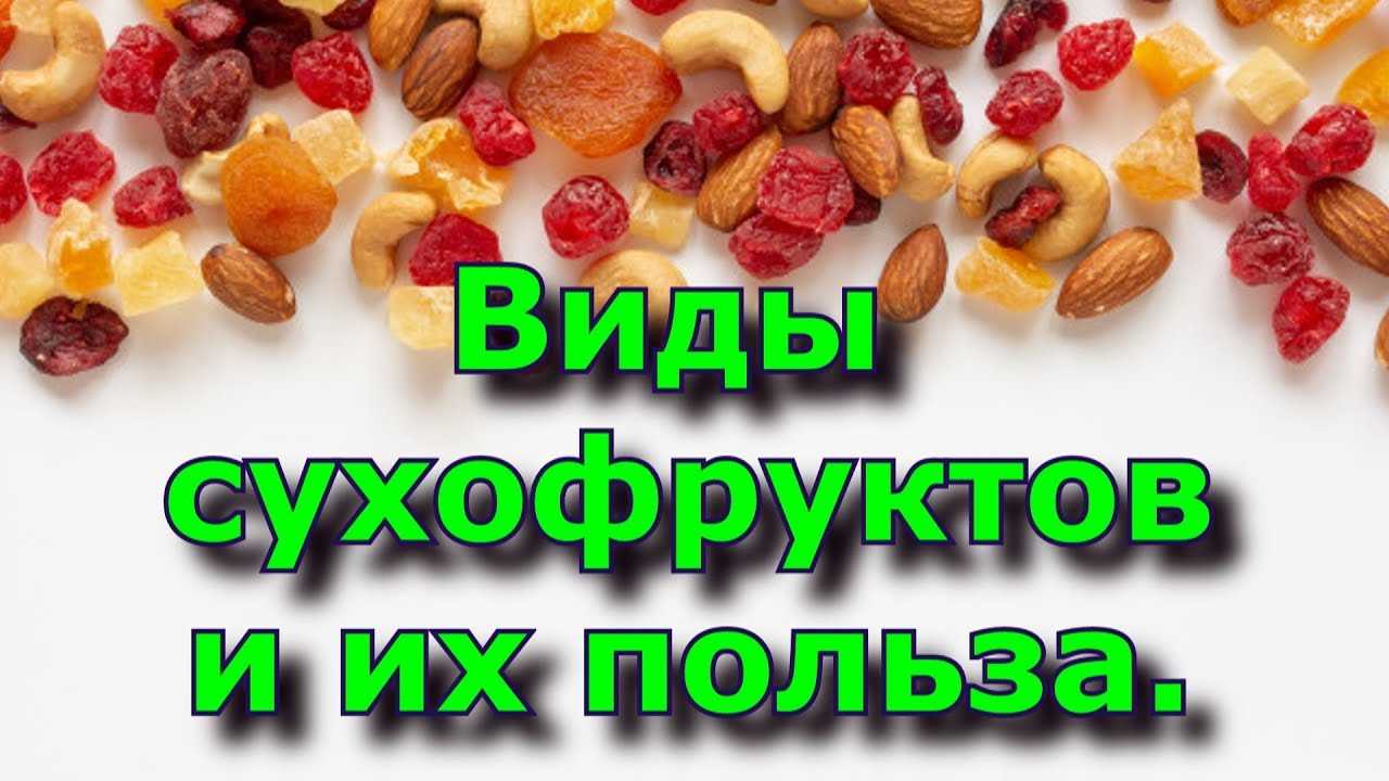 Витаминная смесь из сухофруктов с орехами медом: рецепт, польза и вред