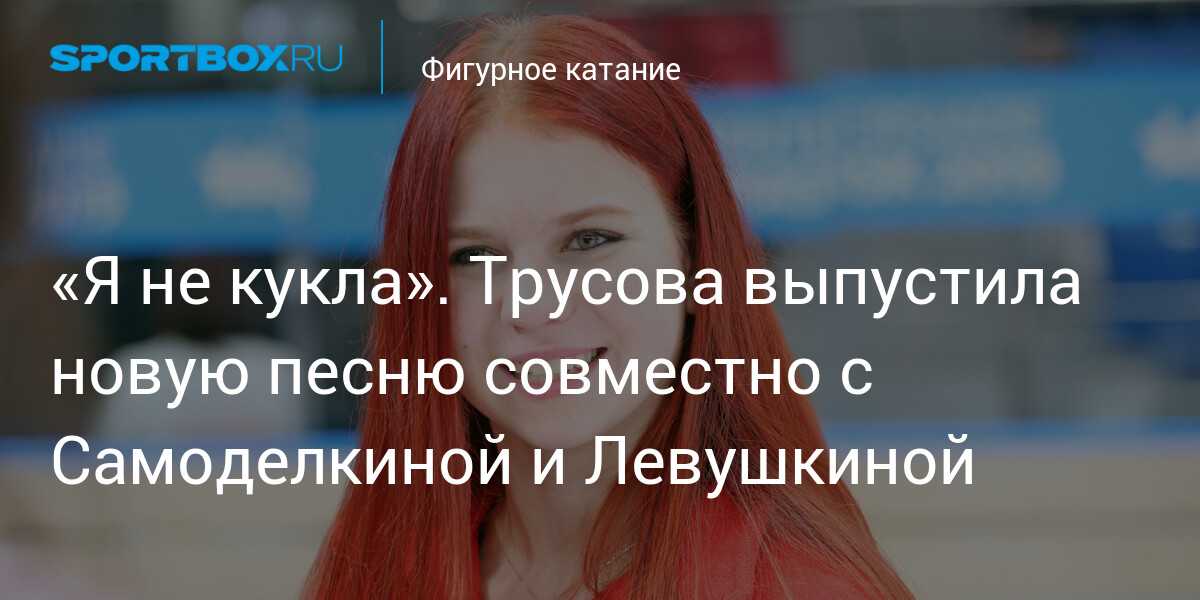 «два крыла» трусовой — завораживающий гимн смелости, свободы и мечтаний