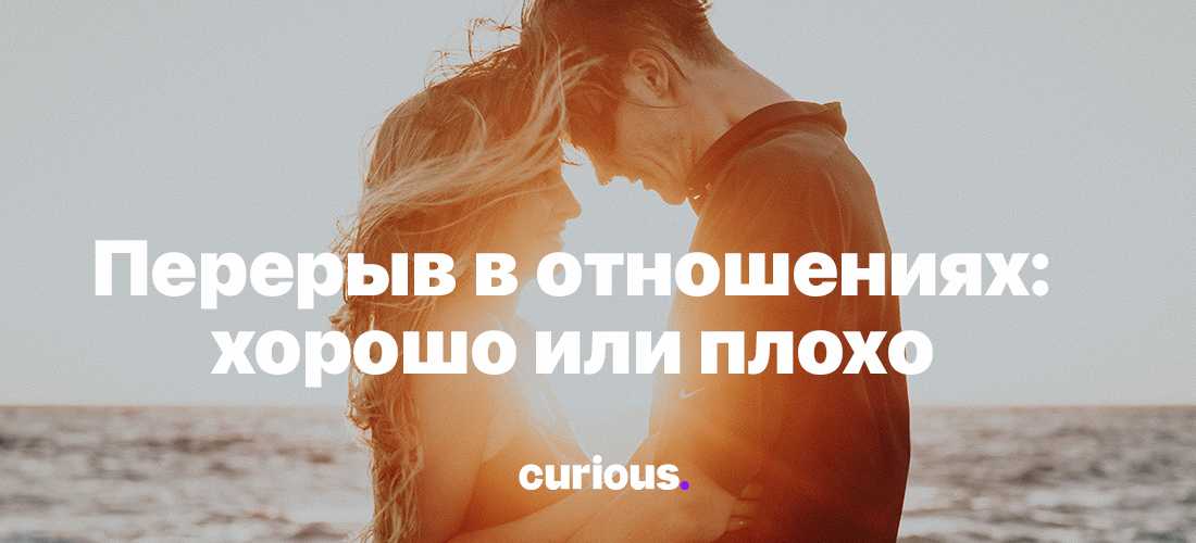 Пауза в отношениях