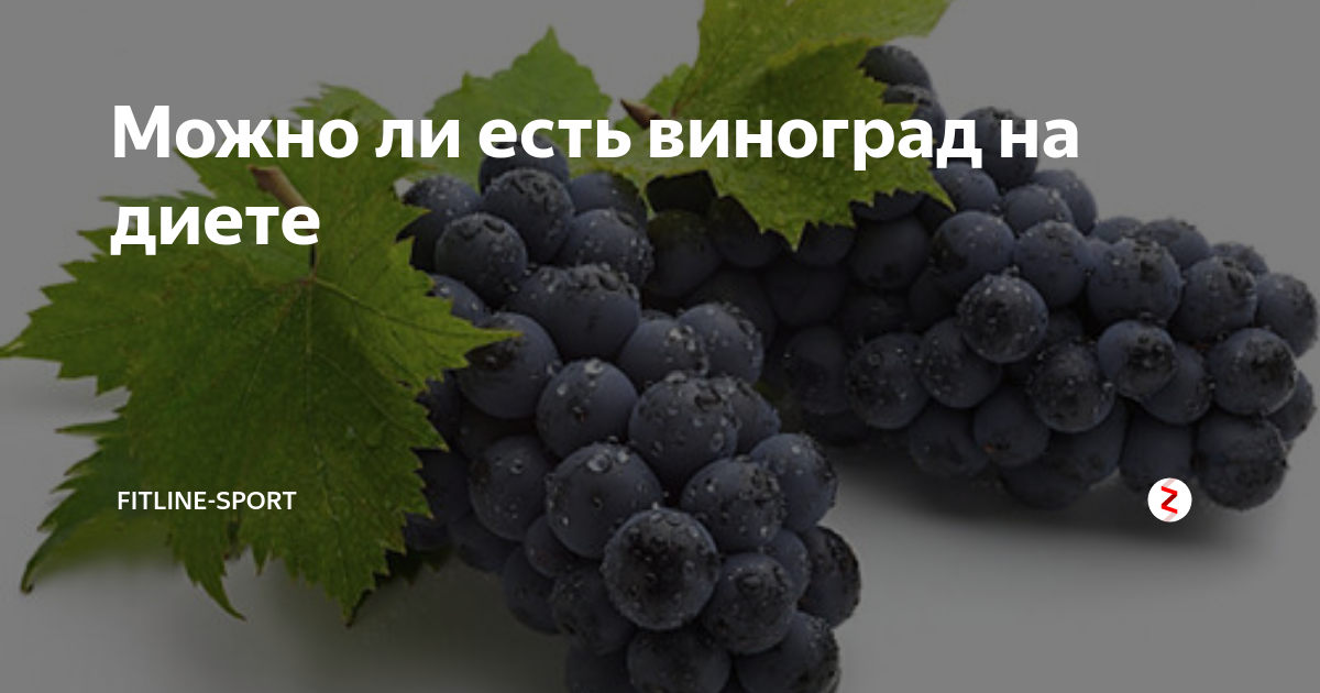 Поможет ли виноград при похудении можно ли его есть на диете, польза и вред, виды диет