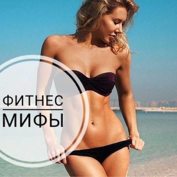 Фитнес-мифы: удивлять мышцы на каждой тренировке - fitlabs / ирина брехт