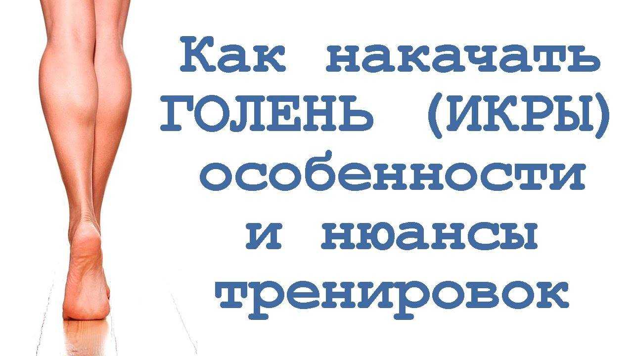 Волшебные упражнения и дельные советы, которые помогут уменьшить икры ног