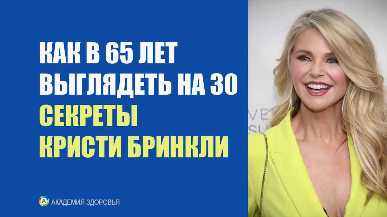 Секреты молодости кристи бринкли: как в 65 выглядеть на 30