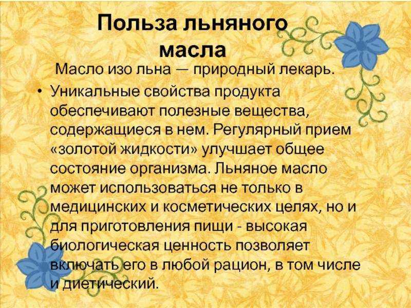 Состав льняного масла его польза для организма человека Противопоказания льняного масла