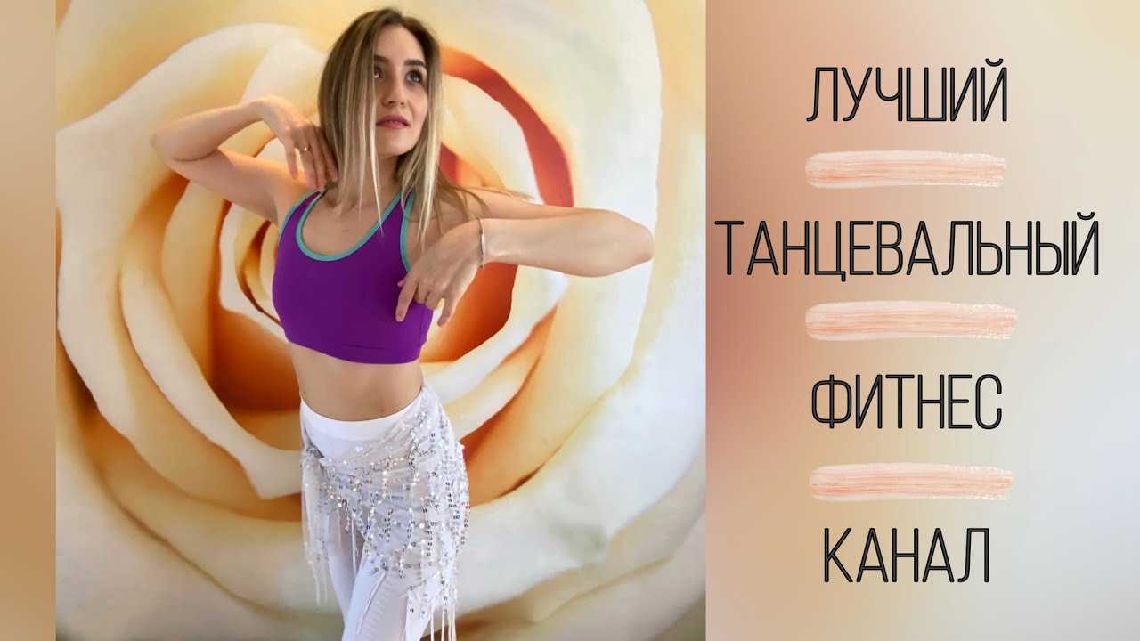 Танцы в домашних условиях для похудения: фитнес и зумба, отзывы