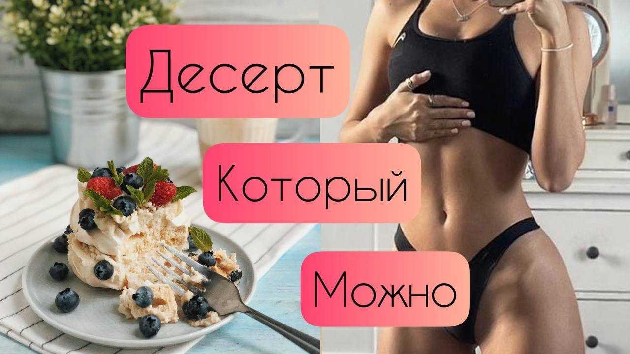 Какие сладости можно есть при похудении: список диетических продуктов