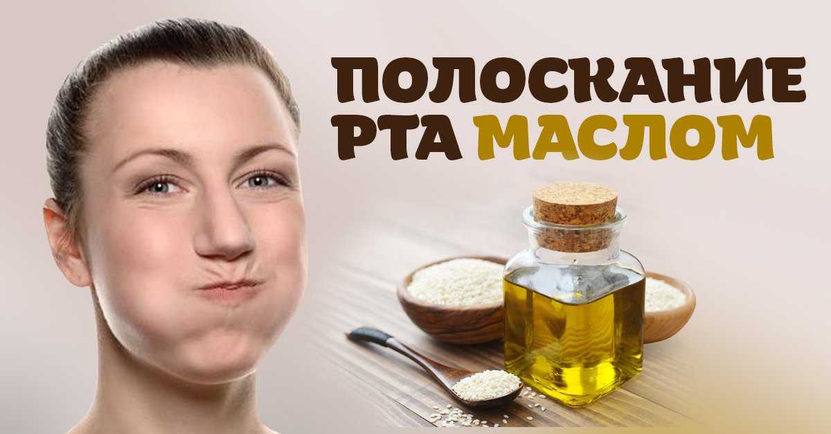 Масляное полоскание: практика, которой около 3000 лет!