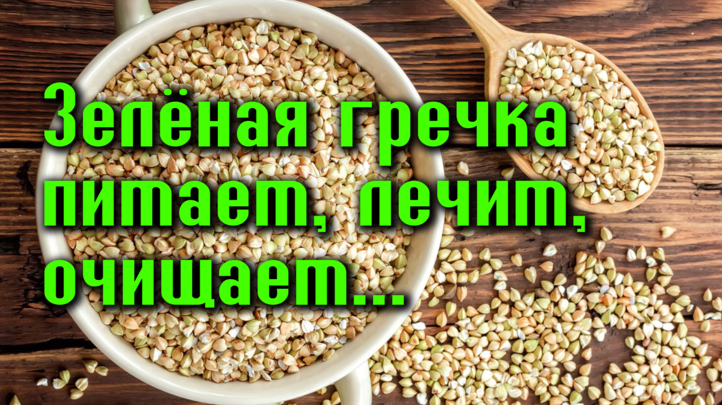 Зеленая гречка — почему она полезнее обычной? как правильно проращивать