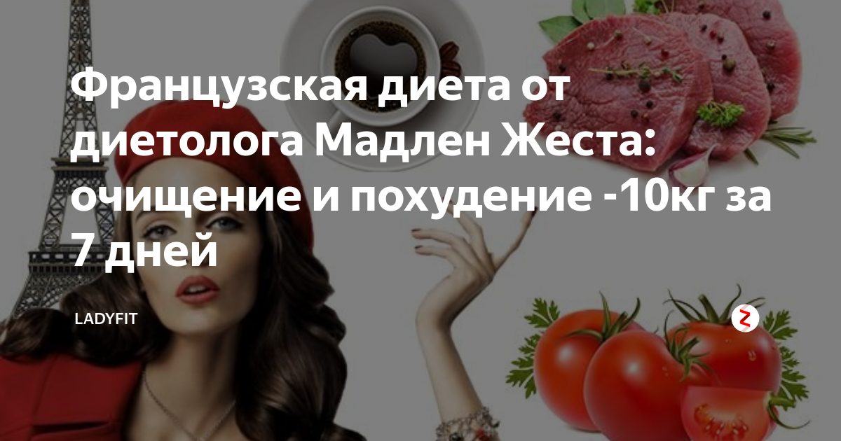 Почему французская диета мадлен жеста не подходит для нас? | красота и здоровье | школажизни.ру