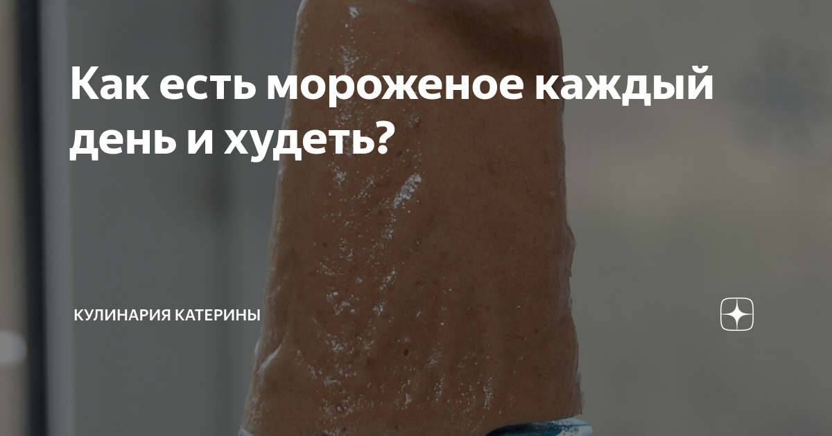 Мороженое — польза и вред для здоровья | польза и вред