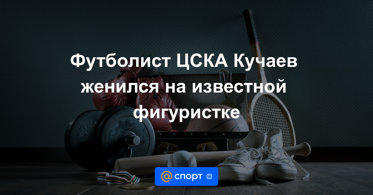 Елена радионова – красавица-фигуристка и подруга полузащитника цска константина кучаева