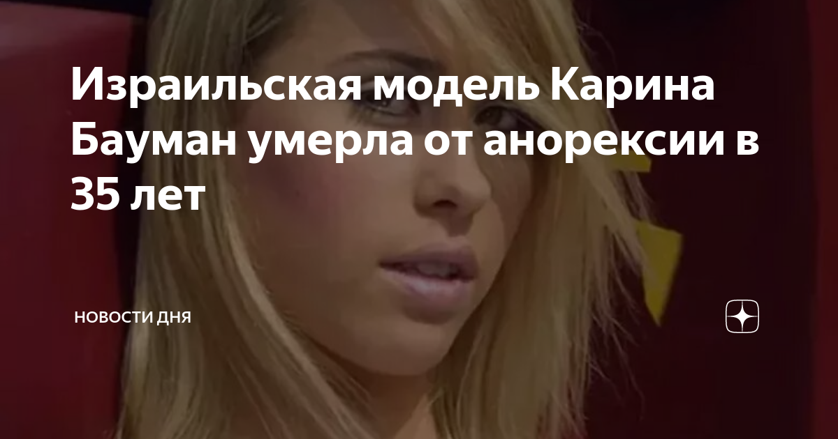 Умирающей от анорексии актрисе уже не в силах помочь