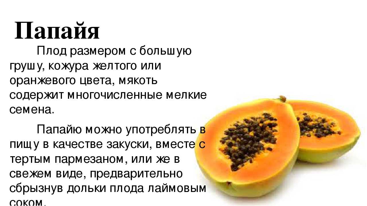 Польза папайи и ее вред — обзор свойств, качеств и особенности применения в рационе питания (75 фото)