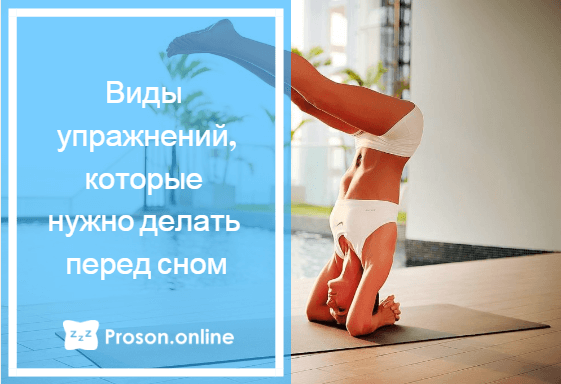 Можно ли заниматься спортом перед сном без вреда для здоровья