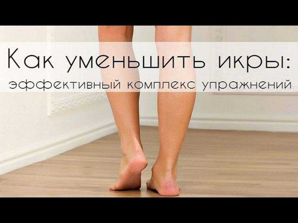 Как уменьшить икры – самые легкие способы для стройности ваших ног!
