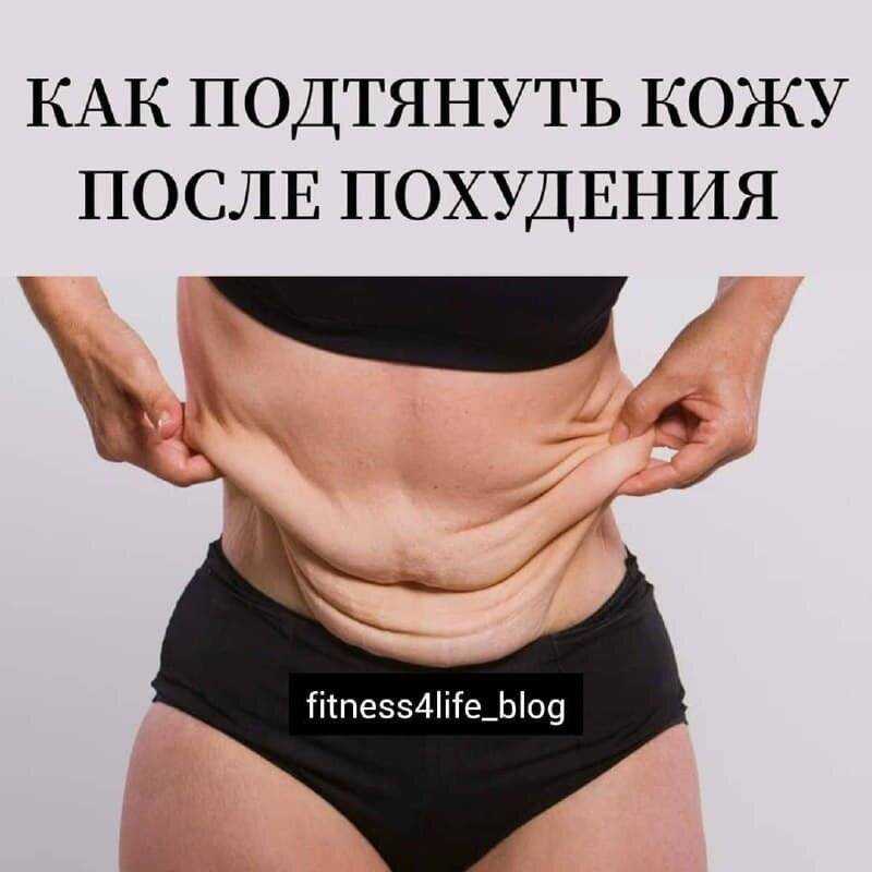 Что делать с дряблой кожей после похудения?
