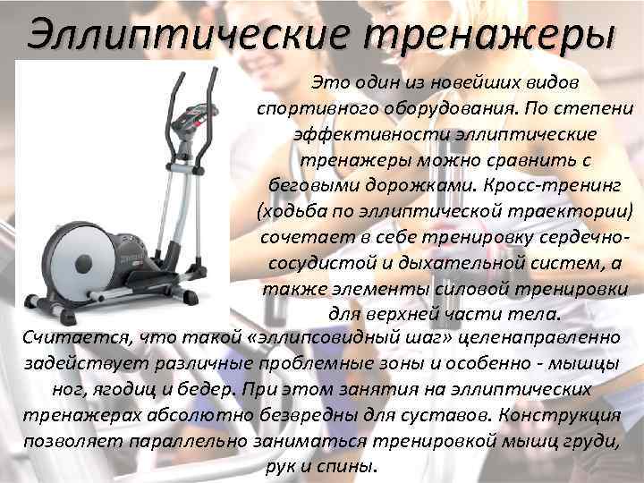 Почему эллипсоид лучший кардиотренажер и как правильно построить программу занятий для похудения?