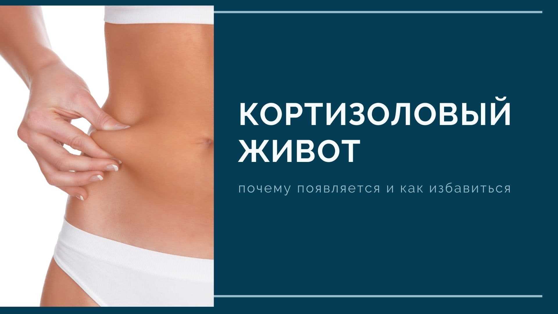 Как снизить кортизол у женщин: для похудения и здоровья