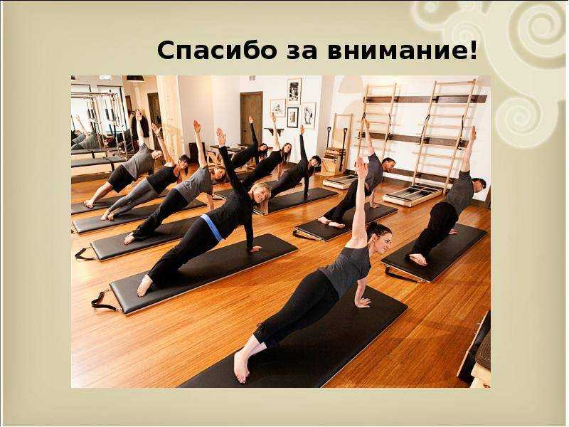 Калланетика или пилатес — что выбрать? — центр эстетической медицины