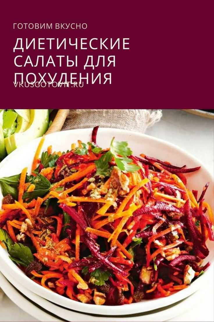 Диетические салаты для похудения: рецепты приготовления, подбор ингредиентов