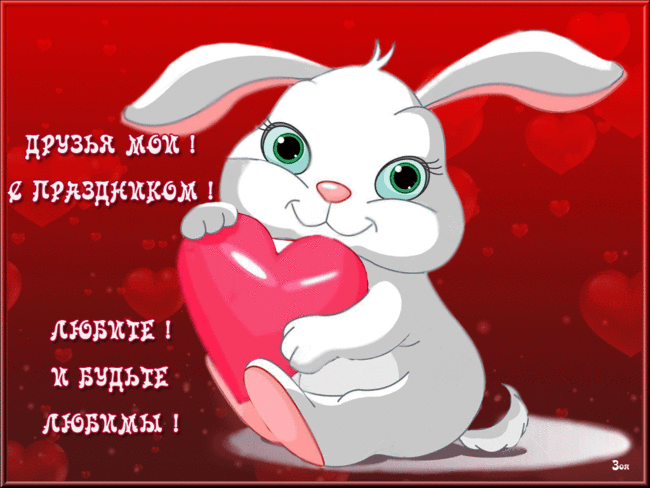 Гифки с днём святого валентина 14 февраля (125 gif картинок для всех влюблённых) – скачать бесплатно
