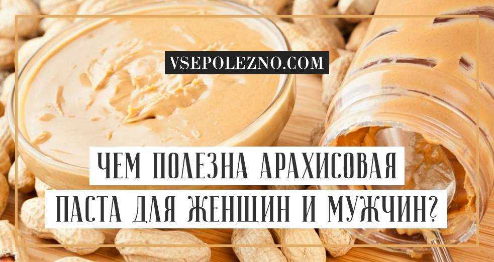 Арахисовая паста при похудении: норма в день, польза