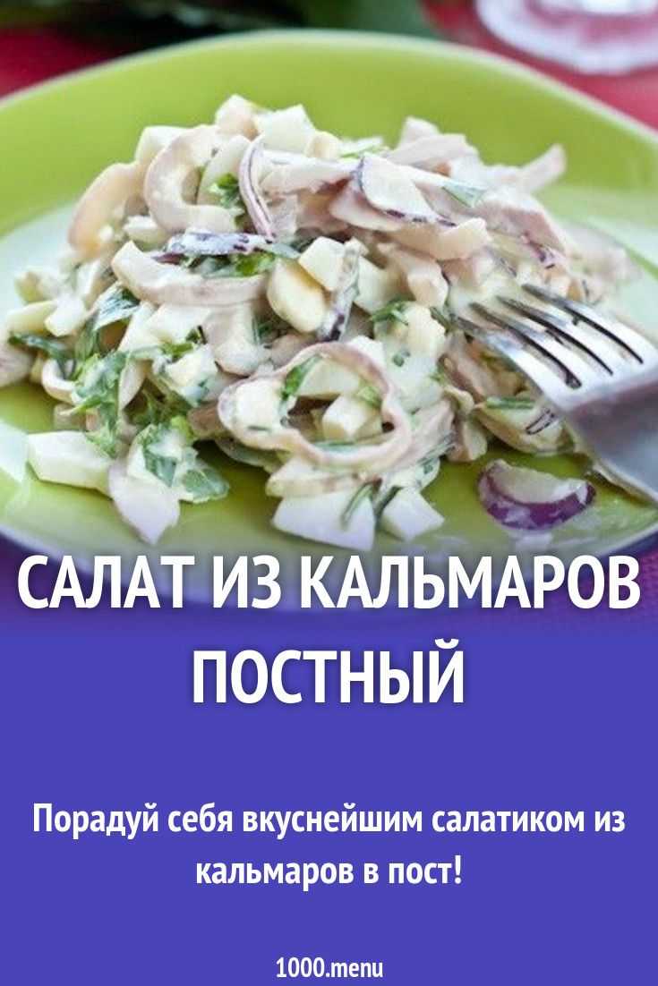Салат из кальмаров: топ-10 очень вкусных рецептов