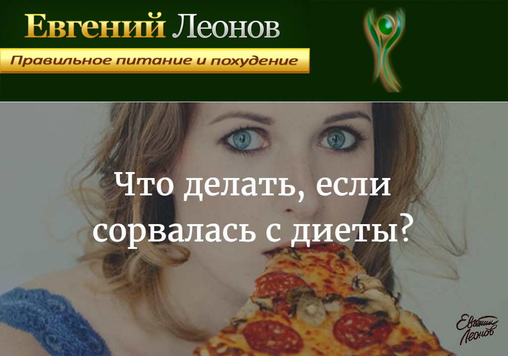 Срыв диеты. что делать?