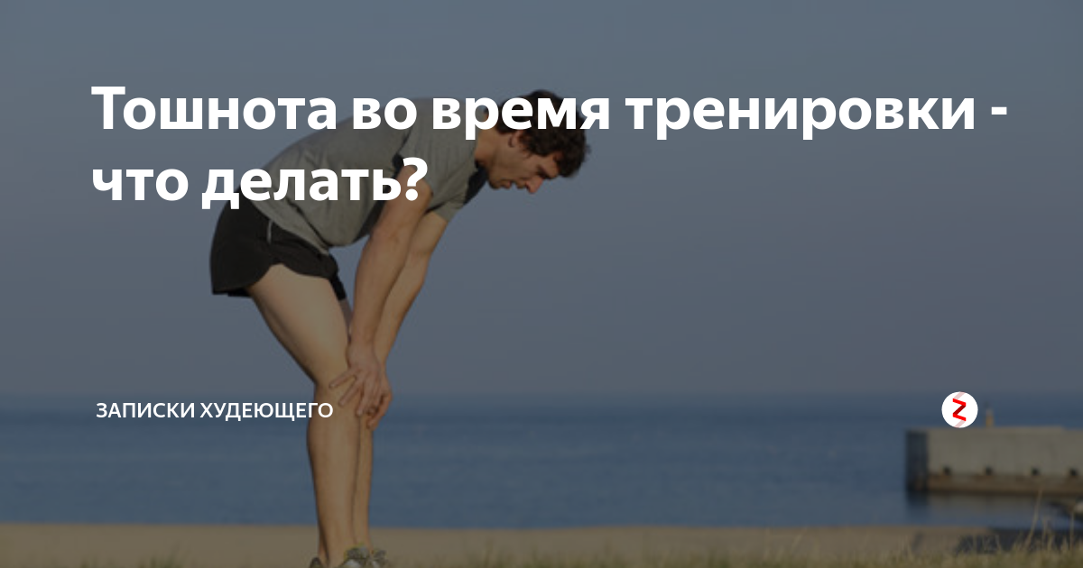 Эта неприятность чаще посещает новичков в фитнесе но и продвинутых любителей спорта не минует Вместе с экспертами разберем основные причины тошноты во время занятий как ее предотвратить и что делать если она все таки вас настигла