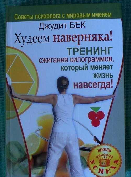 Книга похудей, как я! минус 50 кг. хорошеем после 40 читать онлайн бесплатно, автор мария тафье – fictionbook