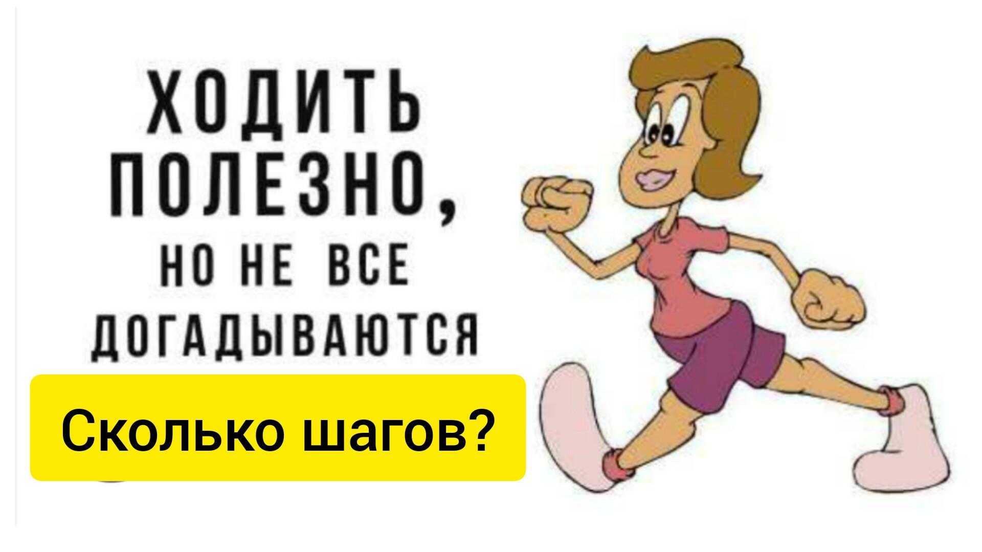 10000 шагов в день для здоровья и похудения 10 000 шагов – это сколько километров, перевод шагов в километры