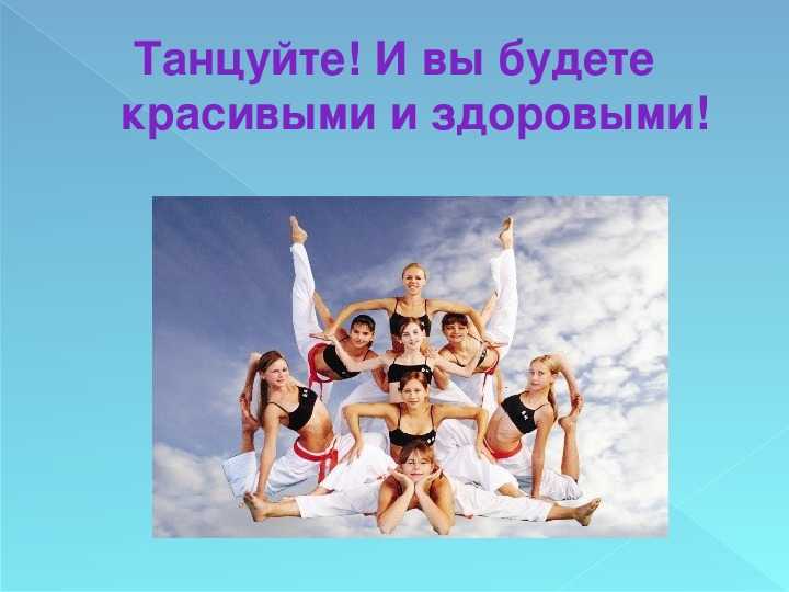 Танцевальная терапия: как танцы украшают нашу жизнь?