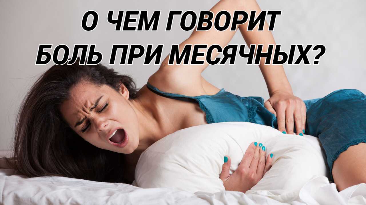 Как уменьшить боль во время месячных?