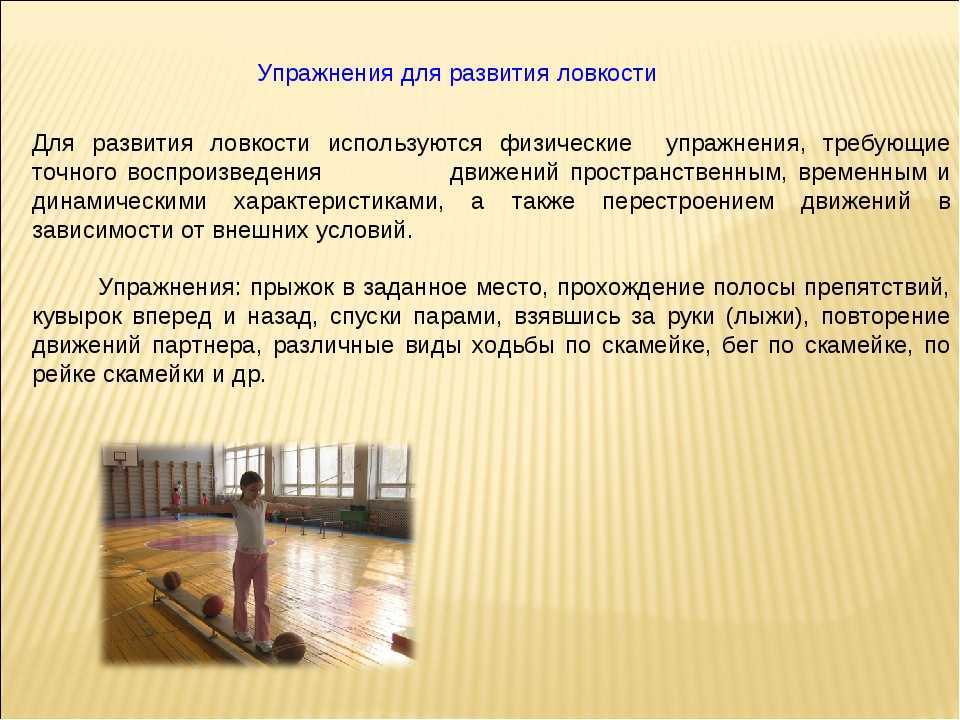 Ловкость: как развить, какие упражнения выполнять, в каких видах спорта необходима