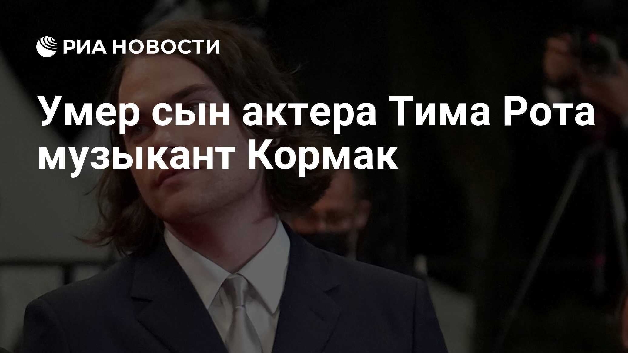 Кормак Рот умер от хориокарциномы Сыну Тима Рота Tim Roth было лишь 25 лет